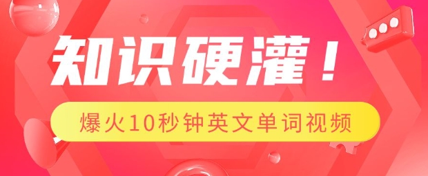 知识硬灌，1分钟教会你，利用AI制作爆火10秒钟记一个英文单词视频-奇奇网创