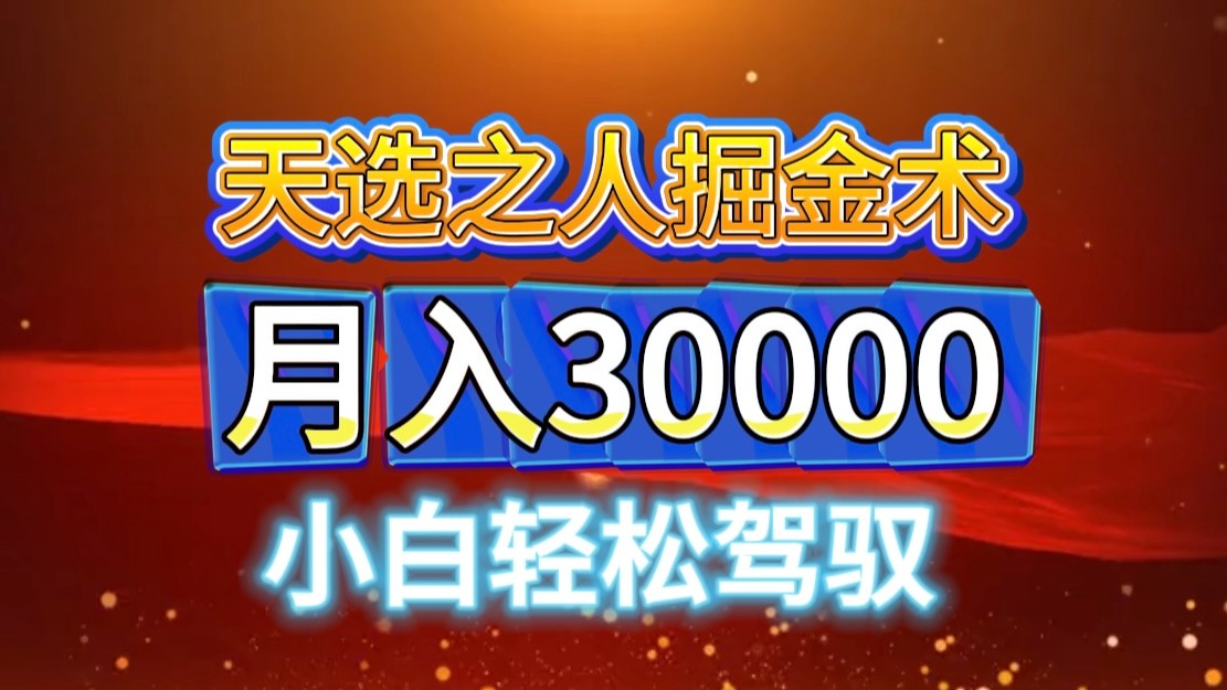 视频号天选之人掘金术，当天起号，小白闭眼干，月变现3w+！！-奇奇网创