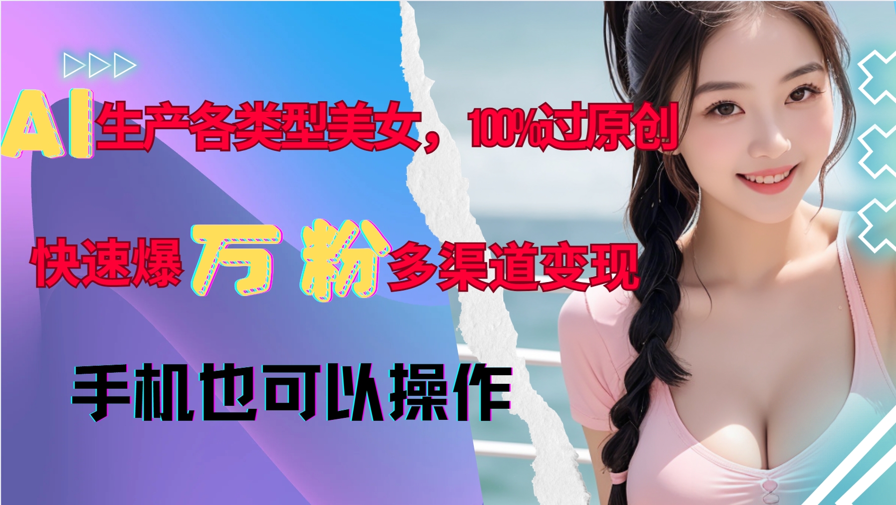AI生产各类型美女，100%过原创，快速爆万粉，多渠道变现，新手可做-奇奇网创