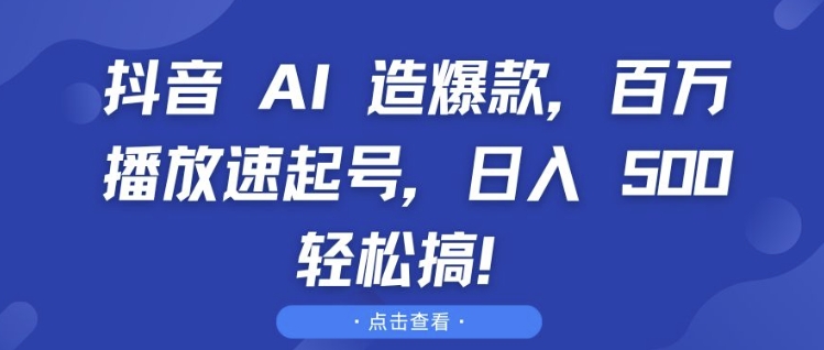 抖音 AI 造爆款,百万播放速起号,日入5张 轻松搞【揭秘】-奇奇网创