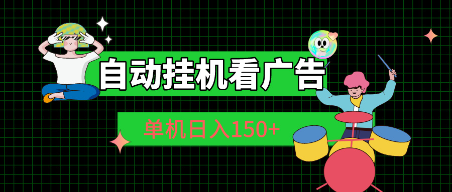 自动挂机看广告 单机日入150+-奇奇网创