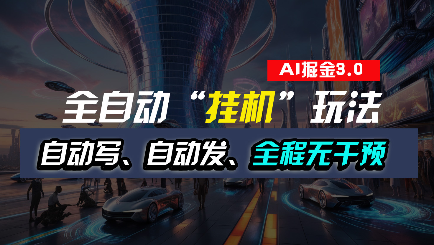 全自动“挂机”玩法，自动写作自动发布，全程无干预，完全免费-奇奇网创