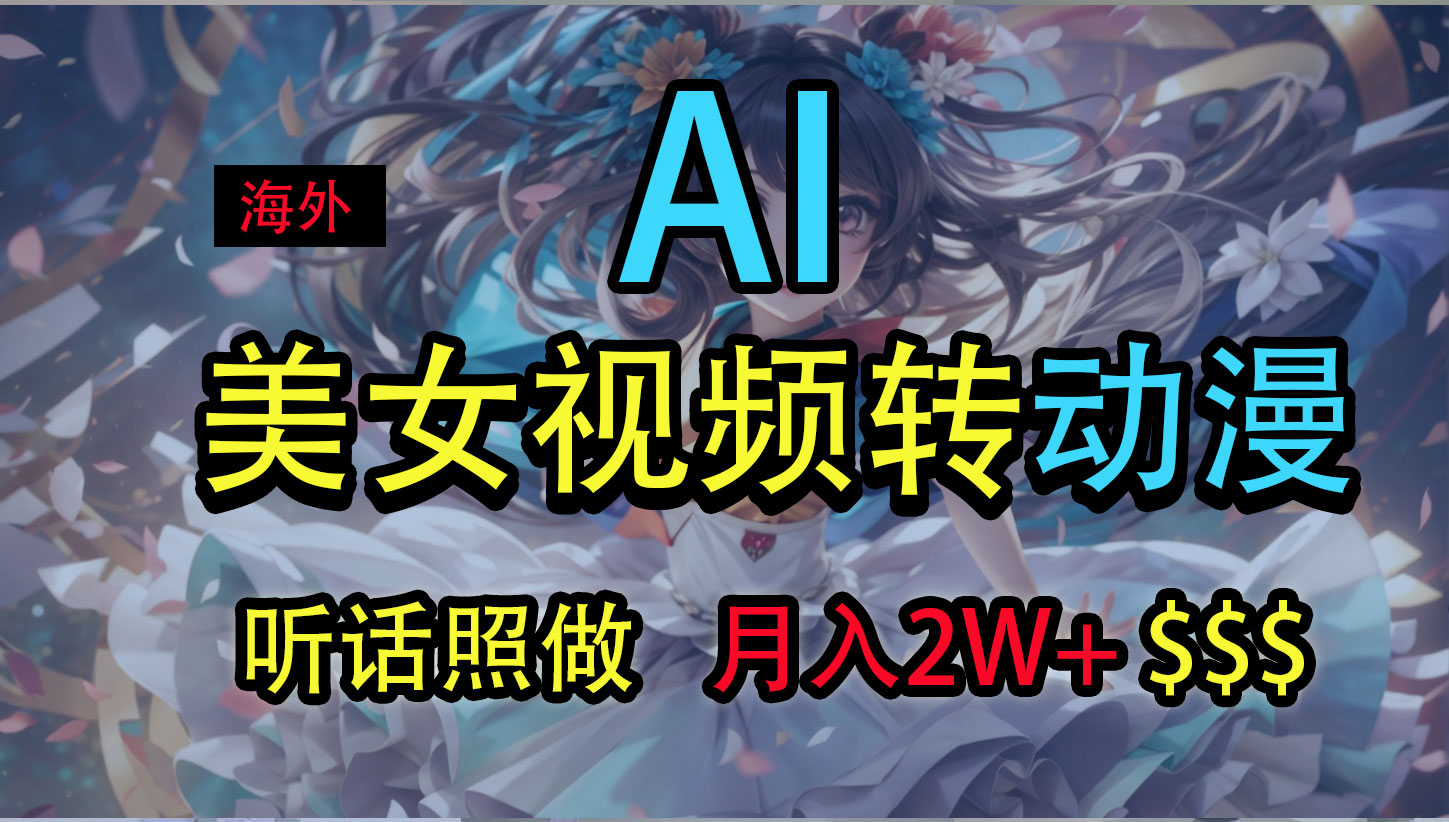 海外美女视频变动漫，月入2万+，无脑操作秘籍-奇奇网创