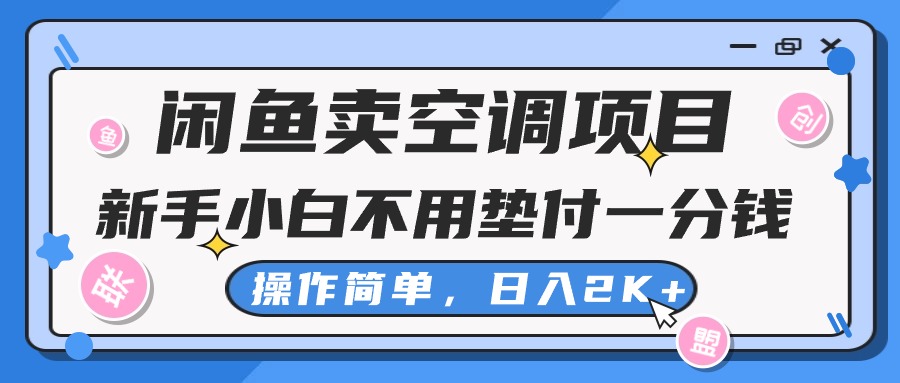 闲鱼卖空调项目，小白一分钱都不用垫付，操作简单，日入2K+不是梦-奇奇网创