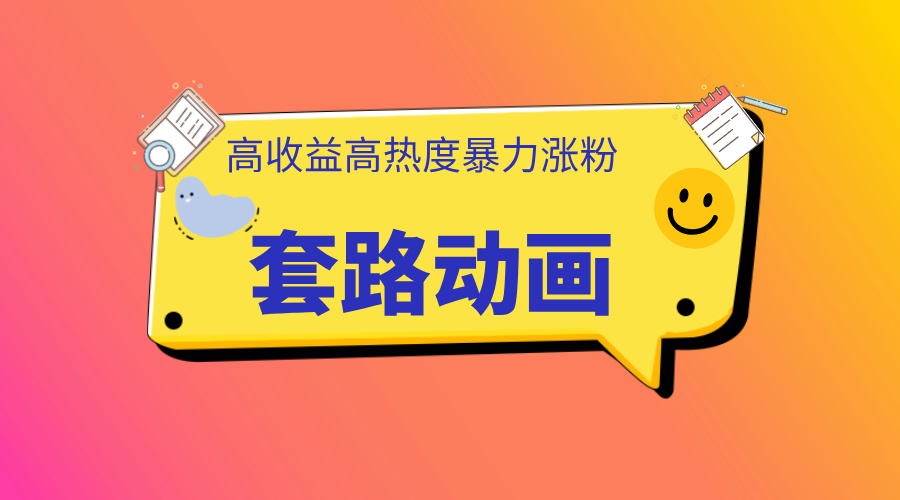 利用AI制作套路动画，高热度，高收益，快速变现-奇奇网创