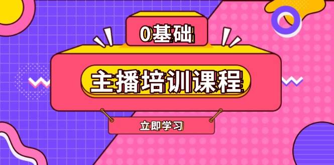 主播培训课程：AI起号、直播思维、主播培训、直播话术、付费投流、剪辑等-奇奇网创
