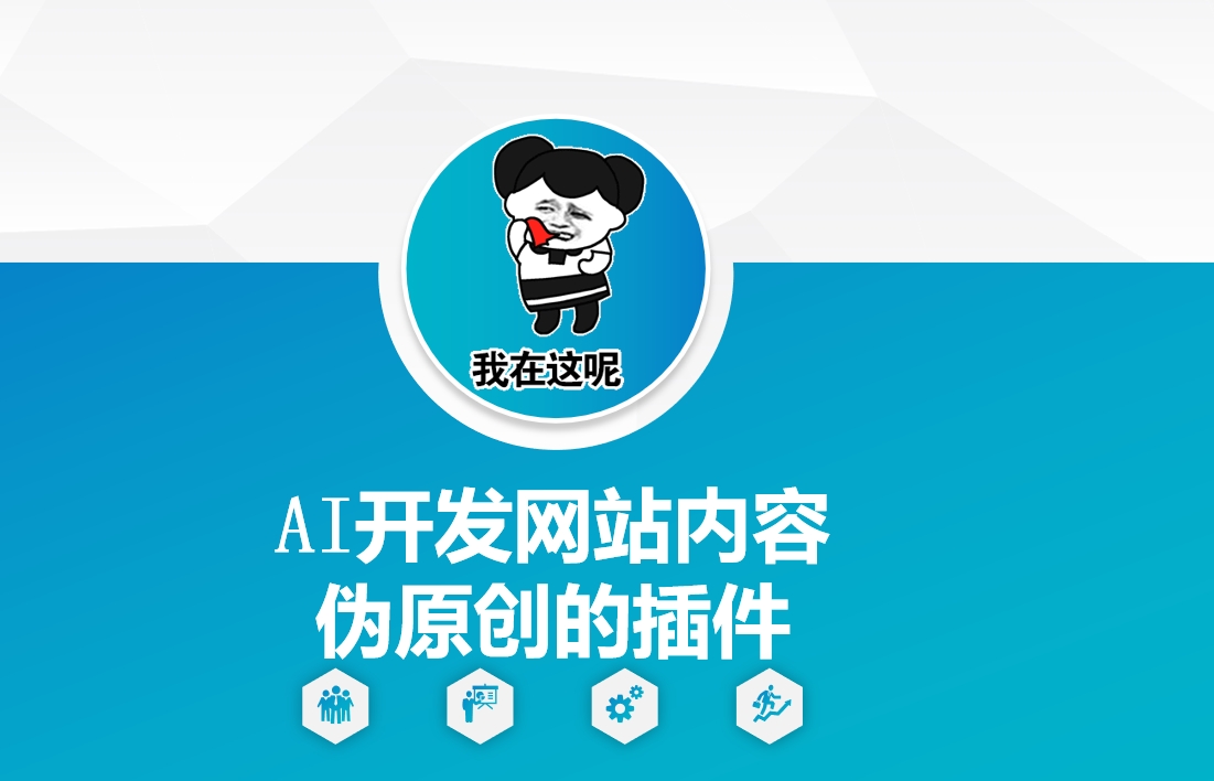 AI开发网站内容伪原创的插件，从零开始手把手教学-奇奇网创