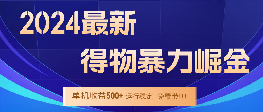 2024得物掘金 稳定运行9个多月 单窗口24小时运行 收益300-400左右-奇奇网创