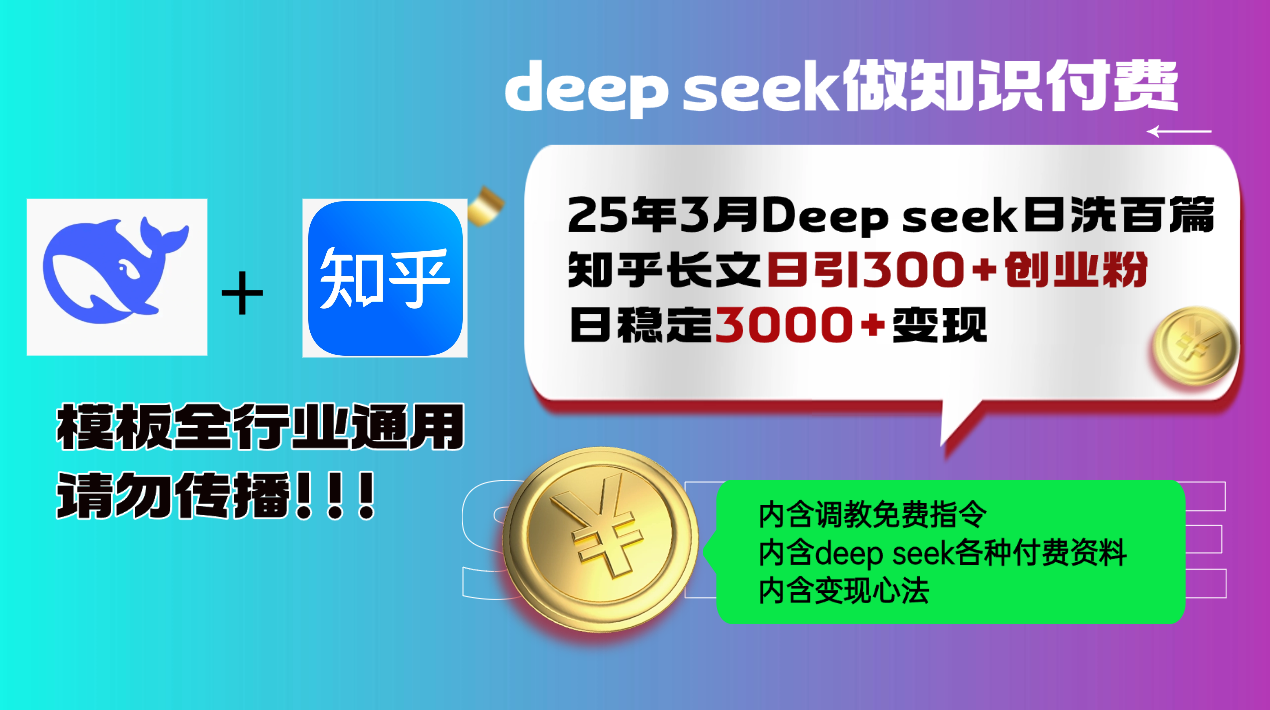 25年3月最新Deep seek日洗百篇知乎长文日引300+创业粉，日稳定3000+变…-奇奇网创