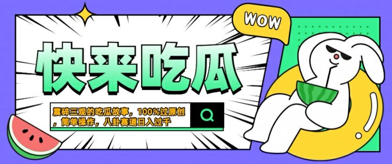 震碎三观的吃瓜故事，一键生成100%过原创，猎奇八卦赛道，简单操作日入几张【揭秘】-奇奇网创