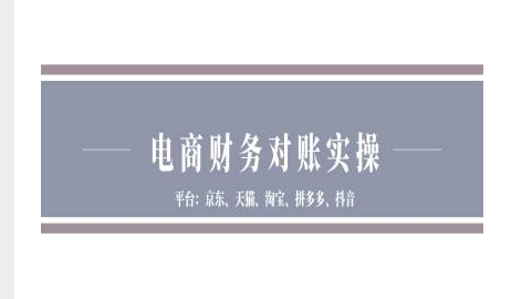 电商财务对账实操-京东天猫淘宝拼多多抖音电商财务对账-奇奇网创