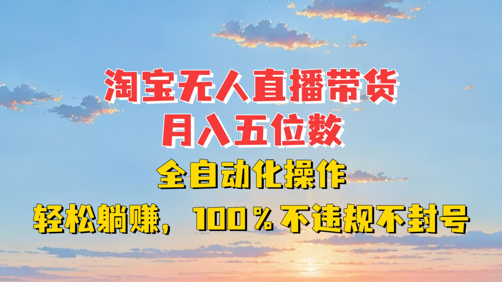 淘宝无人直播带货，月入五位数，全自动化操作，轻松躺赚，100%不违规不封号-奇奇网创