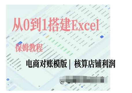 电商对账实操课从0到1搭建Excel电商对账模版-奇奇网创