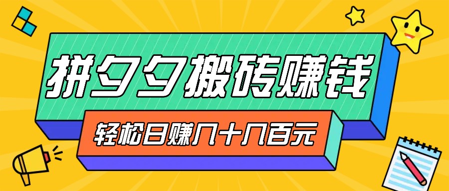 拼夕夕搬砖零撸新手小白可做，三重获利稳稳变现，无脑操作日入几十几百元-奇奇网创