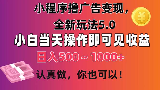 小程序撸广告变现，全新玩法5.0，小白当天操作即可上手，日收益 500~1000+-奇奇网创