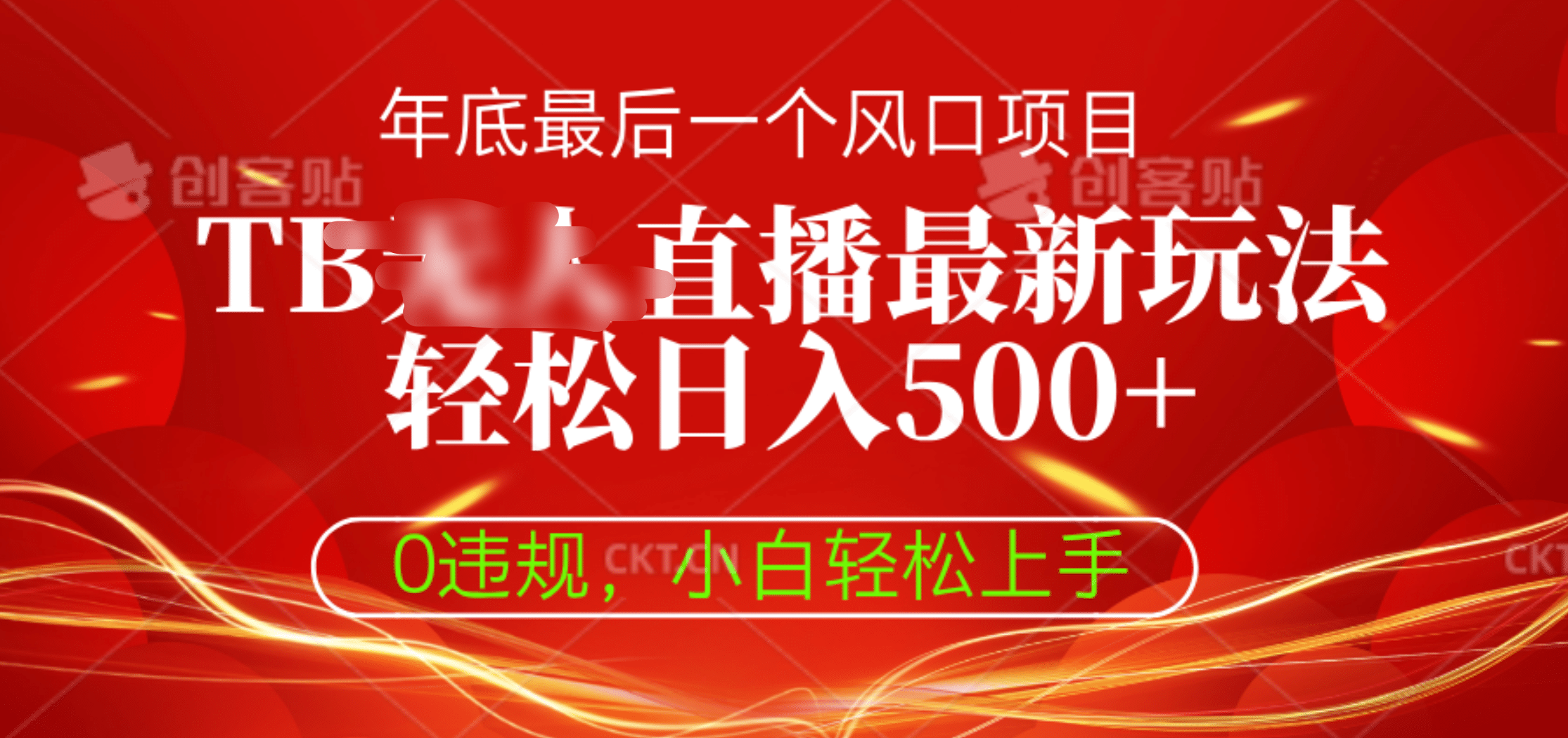 TB无人直播最新玩法轻松日入500+，0违规，小白轻松上手-奇奇网创
