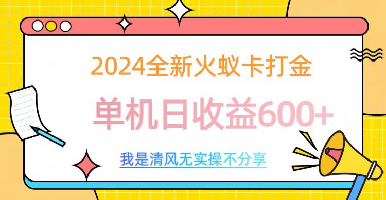 2024最新火蚁卡打金，单机日收益600+-奇奇网创