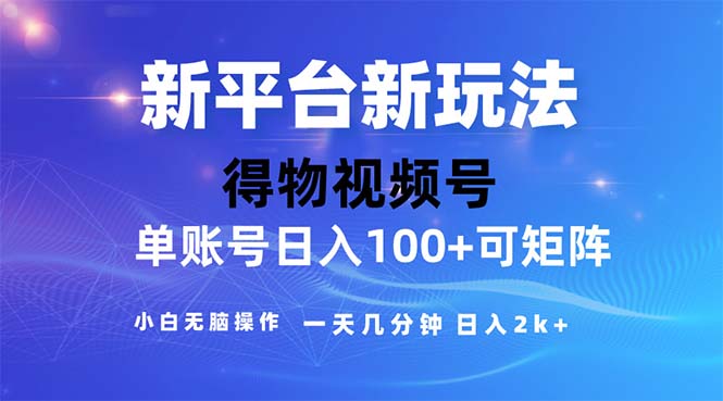 2024年短视频得物平台玩法，在去重软件的加持下爆款视频，轻松月入过万-奇奇网创