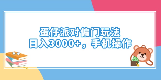 蛋仔派对偏门玩法，日入3000+，手机操作-奇奇网创