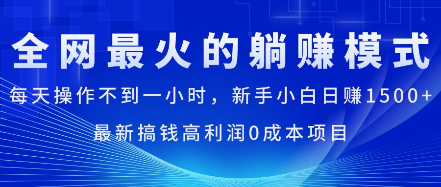 全网最火的躺赚模式，每天操作不到一小时，新手小白日赚1500+-奇奇网创