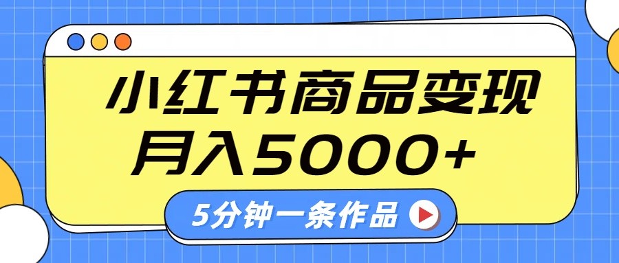 小红书字幕作品玩法，商单变现月入5000+，5分钟一条作品-奇奇网创