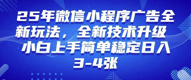 2025年微信小程序最新玩法纯小白易上手，稳定日入多张，技术全新升级【揭秘】-奇奇网创