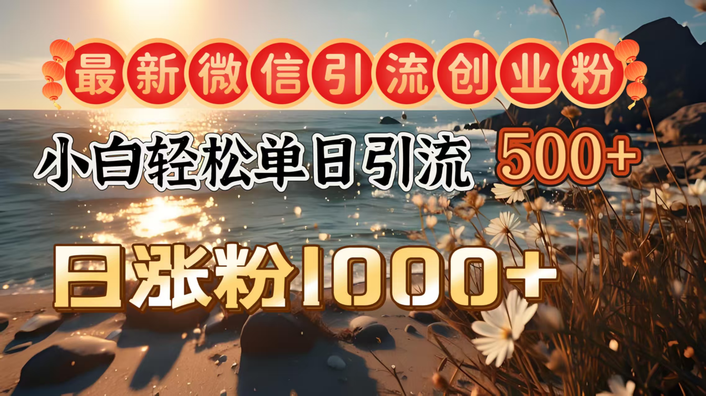 最新微信引流创业粉  ，小白单日轻松引流500＋，日涨粉1000＋-奇奇网创