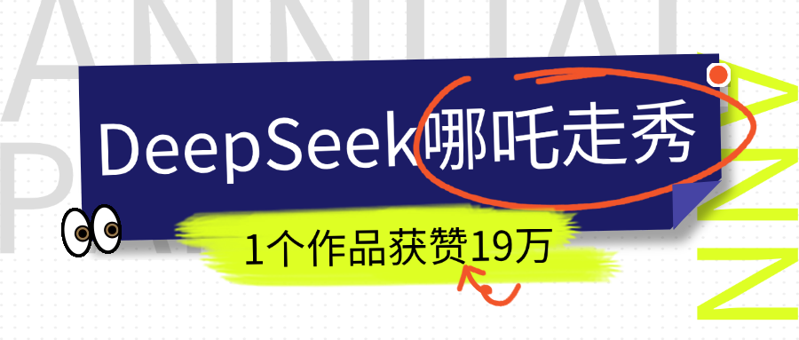 DeepSeek做抖音爆火的AI哪吒走秀视频,1个作品获赞19万+,我教你怎么做!-奇奇网创