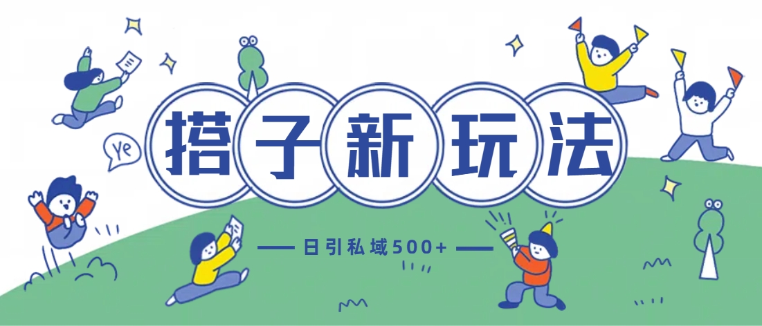 最新搭子玩法4.0-日引私域500+不违规-奇奇网创