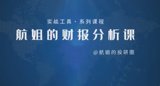 【航姐】航姐的投研圈高阶训练营，黄金择时财报分析价投选股-奇奇网创