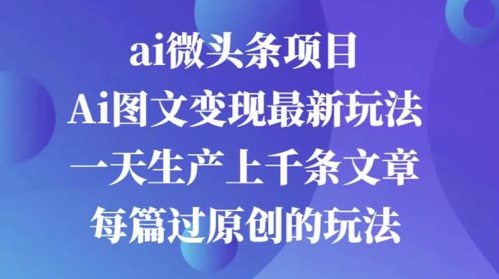 AI图文掘金项目 次日即可见收益 批量操作日入3000+-奇奇网创