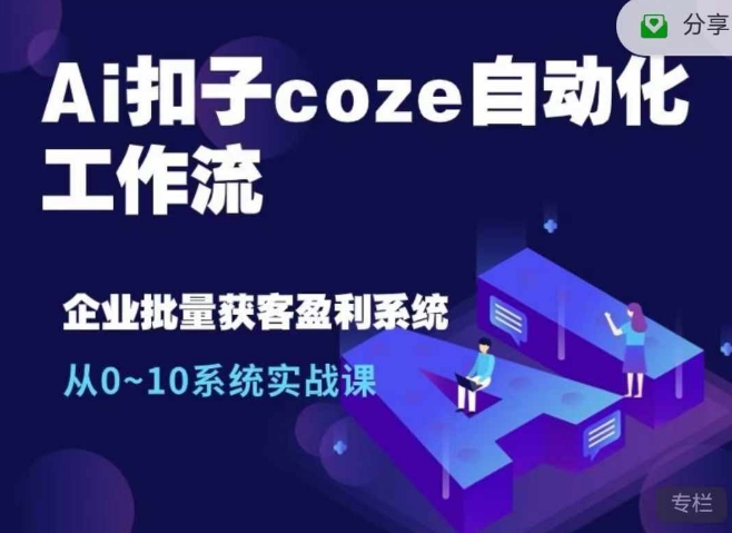 Ai扣子coze自动化工作流，从0~10系统实战课，10个人的工作量1个人完成-奇奇网创