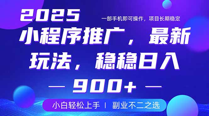 25年小程序掘金最新玩法，稳稳日入900+，副业兼职的不二之选-奇奇网创