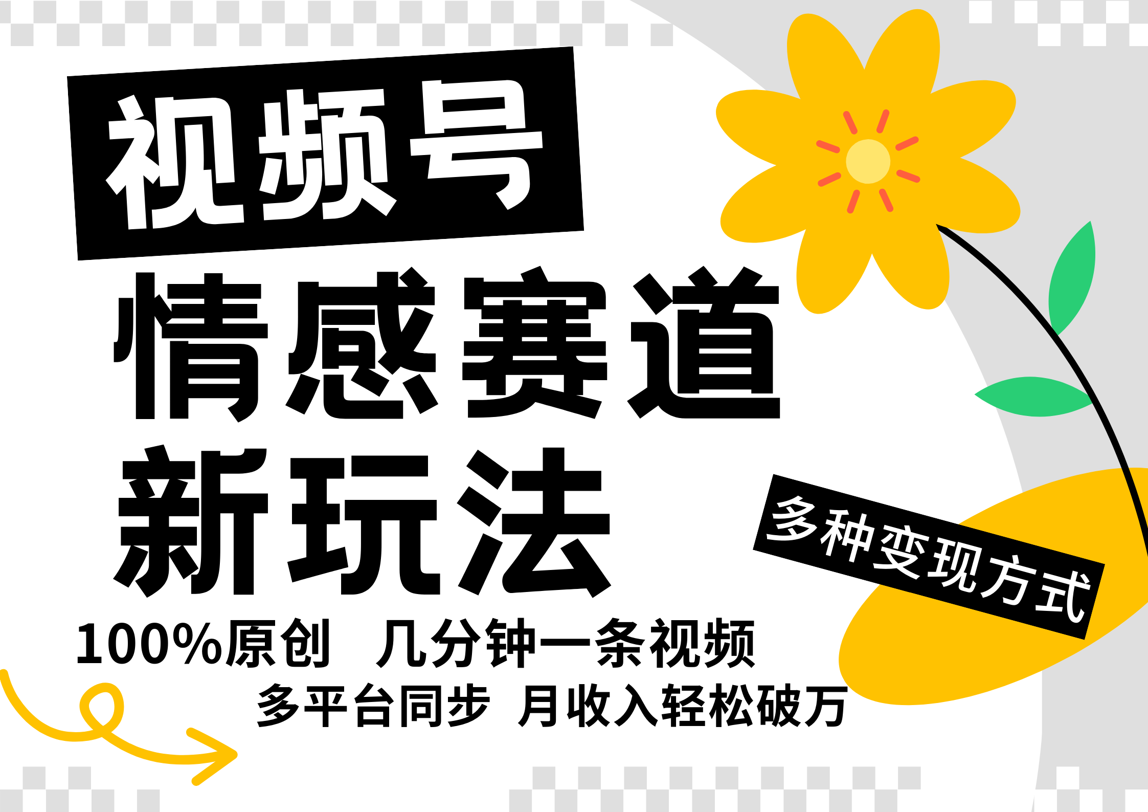 视频号情感赛道全新玩法，5分钟一条原创视频，操作简单易上手，日入500+-奇奇网创