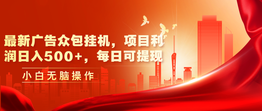 最新广告众包挂机，项目利润日入500+，每日可提现-奇奇网创