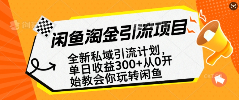 闲鱼淘金私域引流计划，从0开始玩转闲鱼，副业也可以挣到全职的工资-奇奇网创