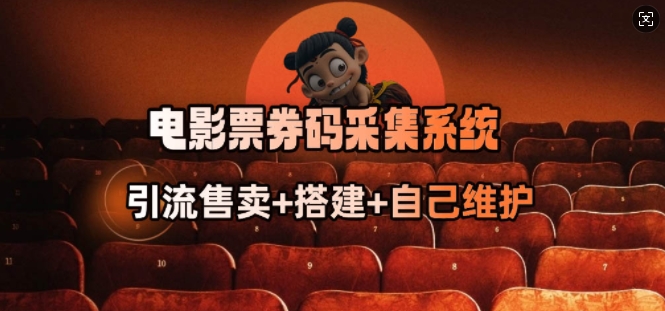 电影票券码采集系统_从商户放单转型做抢单达人-奇奇网创