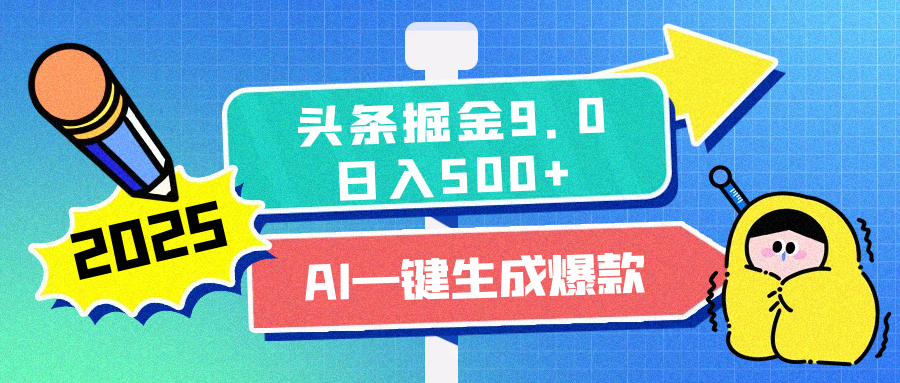 2025头条掘金9.0最新玩法，AI一键生成爆款文章，简单易上手，每天复制粘贴就行，日入500+-奇奇网创