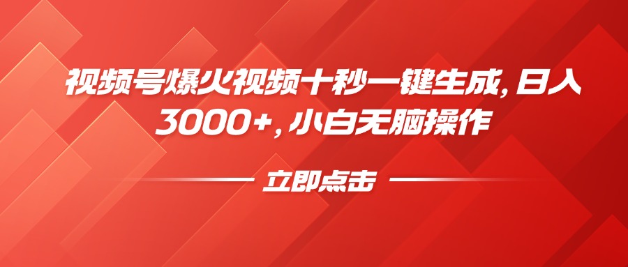 视频号爆火视频十秒一键生成，日入3000+，小白无脑操作-奇奇网创
