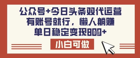 公众号+今日头条双代运营，有账号就行，单日稳定变现8张【揭秘】-奇奇网创