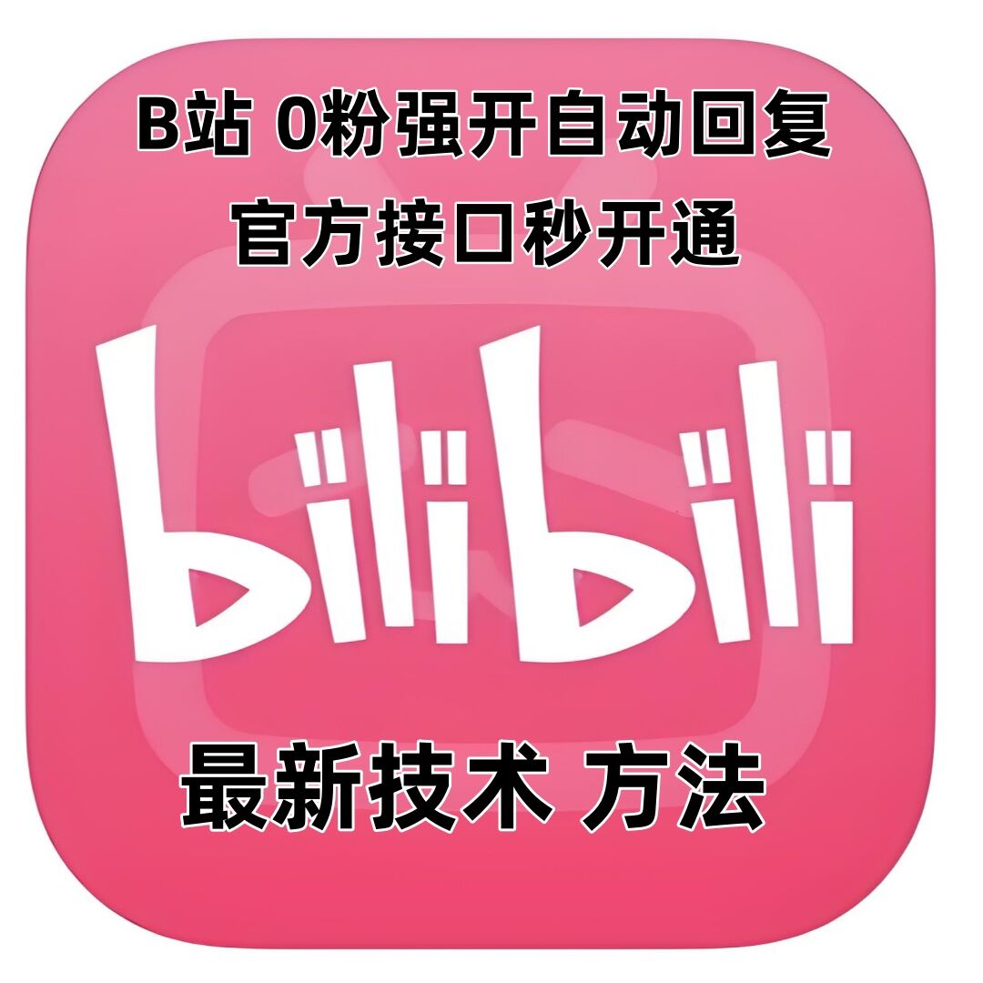 最新技术B站0粉强开自动回复教程，官方接口秒开通-奇奇网创