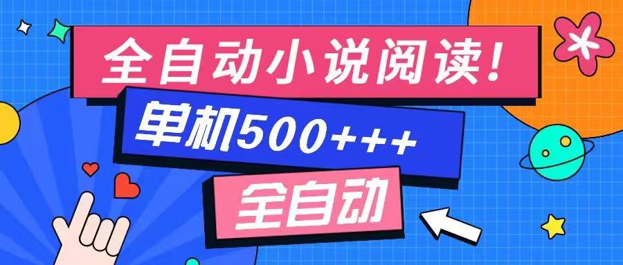免费知识分享-全自动小说阅读-不限制设备，利用碎片时间，轻松日入500+-奇奇网创