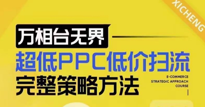 超低PPC低价扫流完整策略方法，最新低价扫流底层逻辑，万相台无界低价扫流实战流程方法-奇奇网创