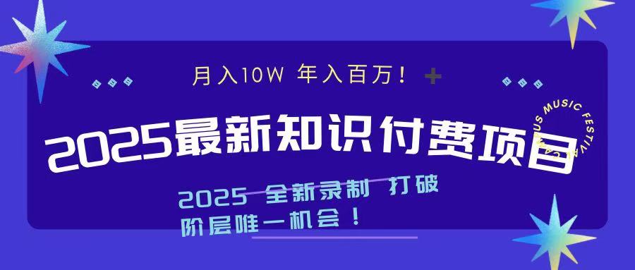 2025最新知识付费项目 实现月入十万，年入百万！-奇奇网创