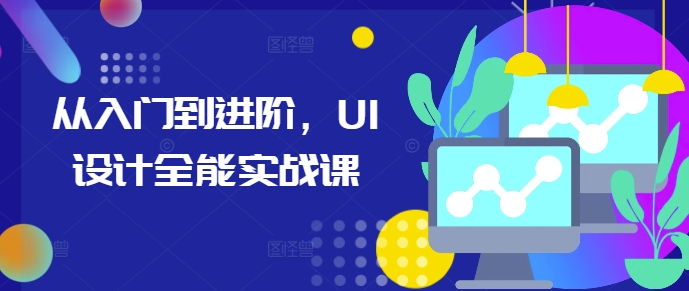 从入门到进阶，UI设计全能实战课-奇奇网创