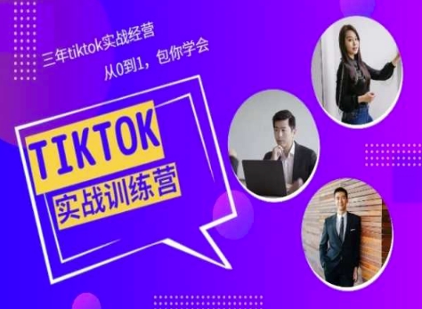 Tiktok美区实战经验课程分享，三年tiktok实战经营，从0到1包你学会-奇奇网创