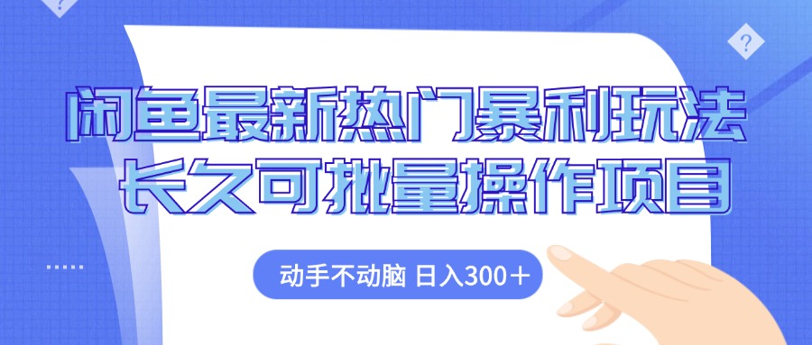 （12879期）闲鱼最新热门暴利玩法，动手不动脑 长久可批量操作项目-奇奇网创