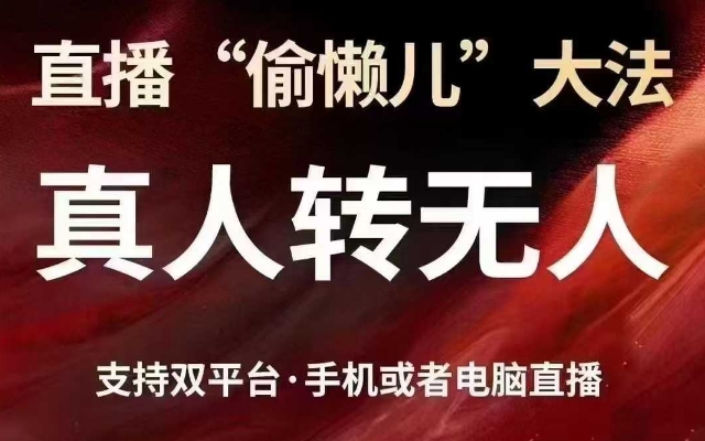 直播“偷懒儿”大法，真人转无人，支持抖音视频号双平台手机或者电脑直播-奇奇网创