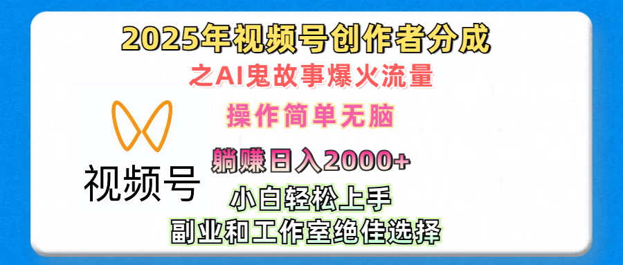 2025年视频号创作者分成之AI鬼故事爆火流量，轻松日入2000+无脑操作，小白、宝妈、学生党、也可轻松上手，不需要剪辑、副业和工作室绝佳选择-奇奇网创