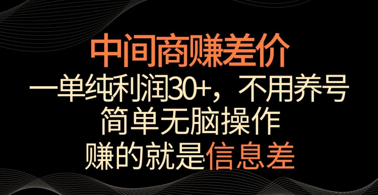 中间商赚差价，一单纯利润30+，简单无脑操作，赚的就是信息差，轻轻松松日入1000+-奇奇网创